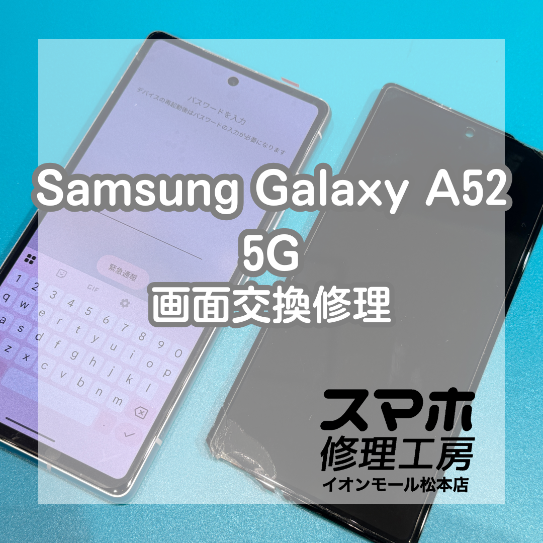 Samsung Galaxy A52 5Gの画面不良は画面交換で改善📱✨【スマホ修理工房イオンモール松本店】
